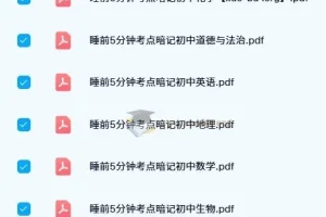 初中睡前5分钟考点暗记