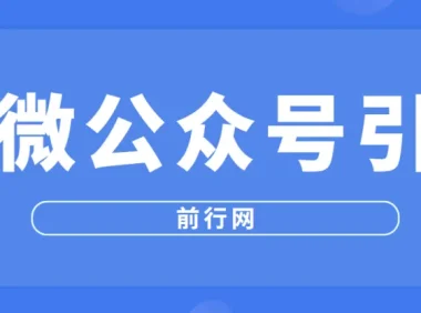 百微公众号引流