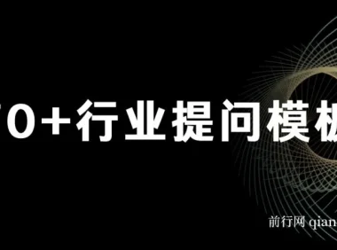 品牌营销新利器：ChatGPT专属SOP，70+提问模板