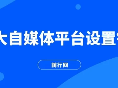 各大自媒体平台如何留微信号，详细实操教学