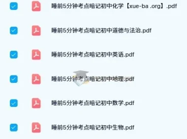 初中睡前5分钟考点暗记