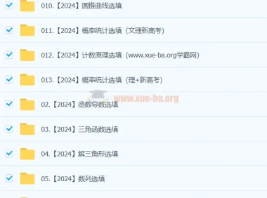 凉学长数学 高考冲刺 2024高三高考押题班精讲