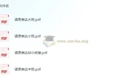 学前 语言表达 小中大班幼小衔接