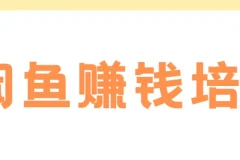 老A闲鱼赚钱培训