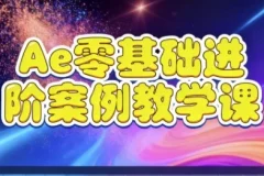 【Ae零基础进阶案例教学课】