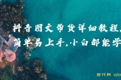 【精】抖音图文带货详细教程，简单易上手，小白都能学会