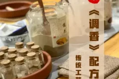 香道课程,调香古法熏香配方香料学习资料零基础入门识香教程传统制