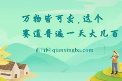 万物皆可卖，小红书这个赛道不容忽视，实操一天300！