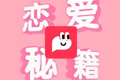 恋爱秘籍最强聊天集训营聊天技巧与恋爱沟通能力