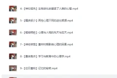 《B站精品课: 魏知超：心理学通识与新知》[MP4]