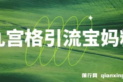 九宫格引流宝妈粉