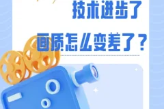 影视飓风 技术进步了，画质怎么变差了？