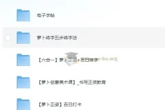 萝卜练字 小学生硬笔书法课