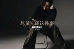 邓智伟《尽量别碰这件事》[无损FLAC/MP3/32MB]