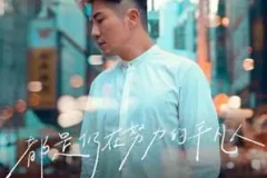 汤骏业《都是仍在努力的平凡人》[无损FLAC/MP3/43MB]