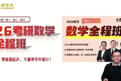金榜时代-李永乐 2026年考研数学全程班