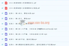 2021年柴森八年级物理寒假班（初二物理）8讲完结2.76G高清视频 分享