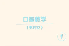 《香蕉公社：舌尖上的高潮—男对女》[MP4]