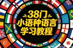 38种小语种学习教程