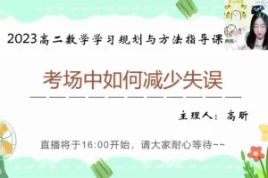 高昕高二数学提分攻略：16讲突破圆锥曲线+考试技巧