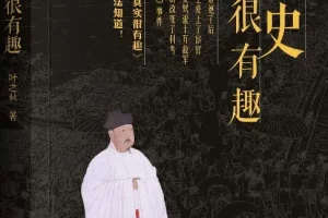 《宋史其实很有趣》百位精英人物 了解历史 感悟人生