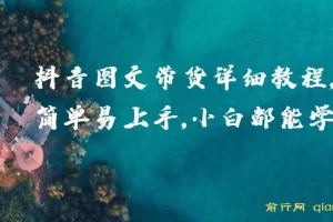 【精】抖音图文带货详细教程，简单易上手，小白都能学会