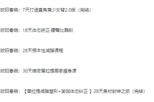 《欧阳春晓 瑜伽 付费健身课程合集》