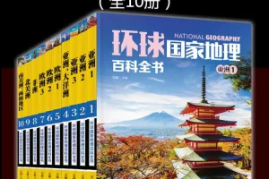 《环球国家地理百科全书》[套装共10册][MOBI/AZW3/EPUB]