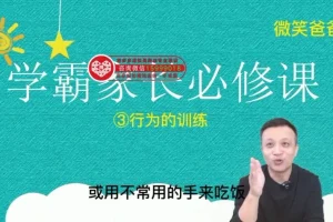 张凯25节学霸家长课：解决孩子学习难题