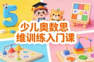 少儿奥数思维入门训练
