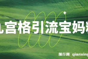 九宫格引流宝妈粉