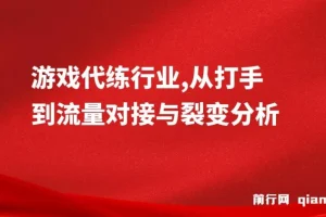 游戏代练行业，从打手到流量对接与裂变分析
