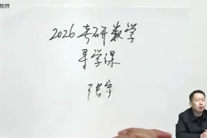 启航教育张宇大学数学2026年考研数学全程班