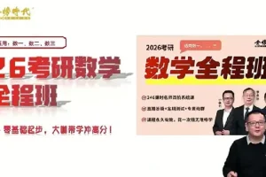 金榜时代-李永乐 2026年考研数学全程班