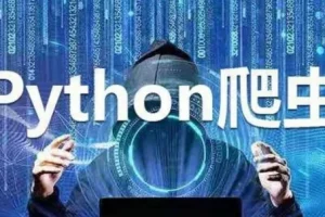 《Python实战：四周实现爬虫系统》