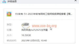 2023年软考网络工程师视频课程套餐【精讲+真题+冲刺】16.5G合集打包