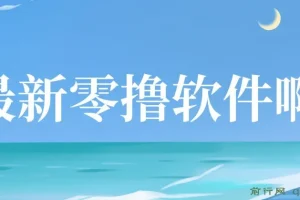 最新零撸软件，单机日收益4张，一部手机即可操作，提现秒到账无门槛，小白可做【揭秘】