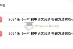 一本 初中语文阅读 答题方法100问