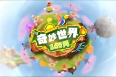 《奇妙世界365问 (升级版) 》学而思轻课