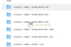 2026 高考一轮 正禾一本通 总复习高效讲义+课件 高考理科全套(完整版) 11GB