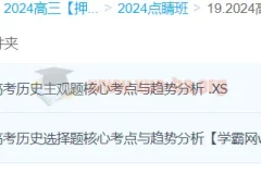 朱灵惠历史 2024高三高考押题点睛班百度云下载