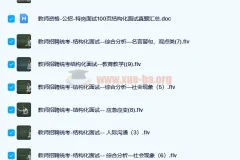 教师招聘面试 结构化面试通关班10讲结构化面试真题