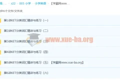 小学英语考试系列——KET高频词汇突破班 共6讲完结 分享