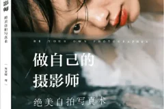 《做自己的摄影师：绝美自拍写真术》[PDF]