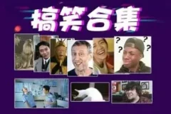 搞笑转场经典素材合集