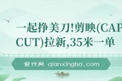 一起挣美刀!剪映(CAPCUT)拉新，35米一单，新蓝海项目，一个视频2w封顶变现(附推广入口和教学)