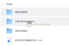 【法语教程】-零基础学法语