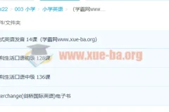 沪江英语流利生活口语0-中级 264课完结