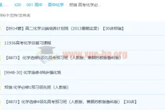 郑瑞 高考化学必修选修合集（视频课程+讲义）百度云下载