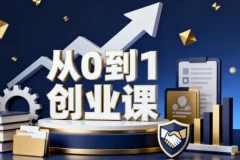 【从０到１创业课】